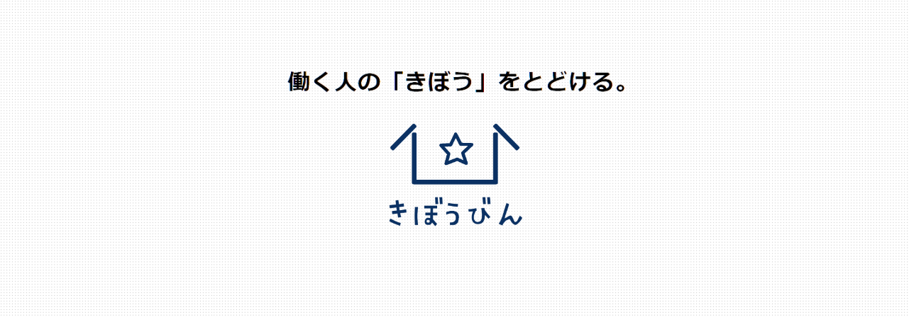 株式会社きぼうびん